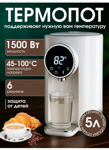 Другая техника для кухни: ТЕРМОПОТ – ваш комфорт каждый день! 💰 Цена: 5500 сом ✅ Объем 5 литров — 8
