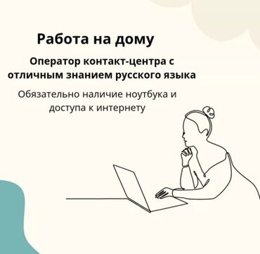 работа без опыта онлайн: Набираем операторов на удалёнку, задача отвечать по готовому скрипту