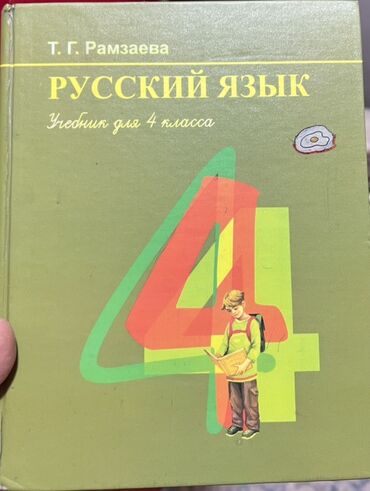 грабли ссср: Русский язык, 4 класс
