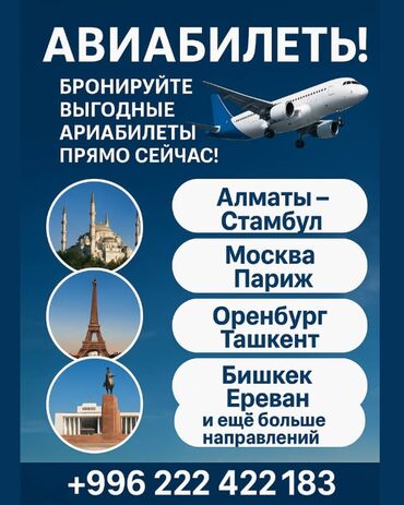 Туристические услуги: ✈️ Хватит мечтать — ПОЛЕТЕЛИ! 📍 Алмата — Стамбул 📍 Москва — Париж 📍