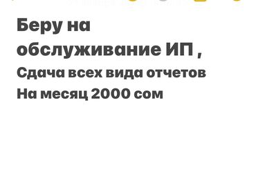 мебель жасоо: Бухгалтерские услуги | Подготовка налоговой отчетности, Сдача налоговой отчетности, Консультация