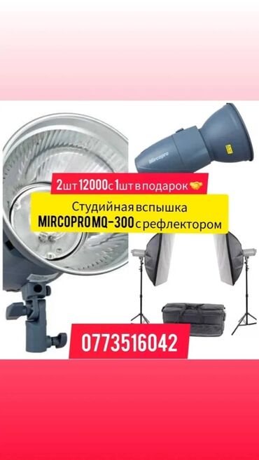 студийные мониторы: Комплект студийного освещения Mircopro MQ-300 с рефлектором. Включает