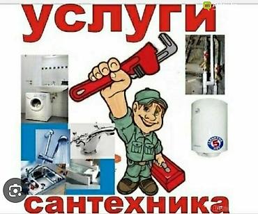 Услуги сантехника - Монтаж и замена сантехнических приборов