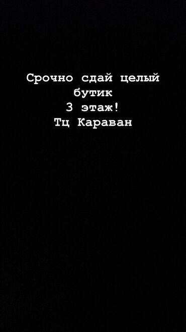 аренда дордой: Сдается бутик