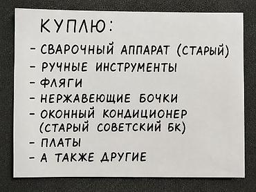 charles: Куплю: - сварочный аппарат (старый) - ручные инструменты - фляги - — 1