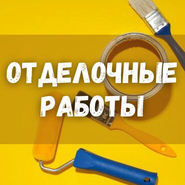 Другие виды отделочных работ: Больше 6 лет опыта