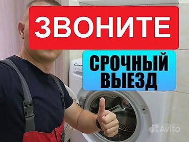 платя прокат: Ремонт стиральных машин-автомат с выездом на дом. Город: Бишкек. Что — 4