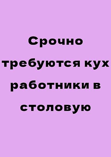 требуется кух работник: Вакансия: срочно требуются кухонные работники в столовую — 1