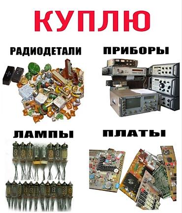 Скупка техники: Скупка советской и современной электроники и радиодеталей. Что — 14