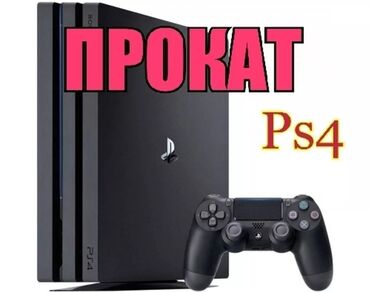 PS4 (Sony PlayStation 4): Прокат сони Прокат сони Прокат сони Прокат прокат прокат Аренда Sony