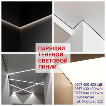 строители сокулук: Керме шыптар Жылтырак, Жылтырабаган, 3D потолоктор Акысыз ченөө, Кепилдик, Акысыз консультация