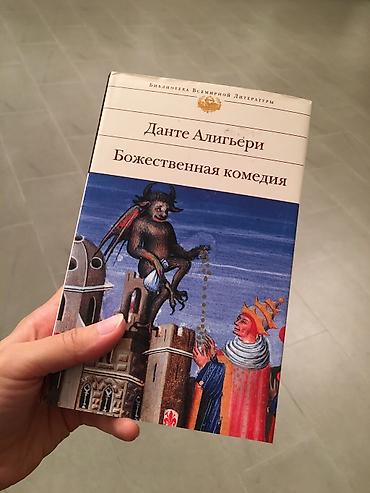 Данте Алигьери. «Божественная комедия»