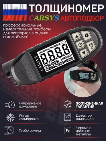 калибровка монитора: Профессиональный толщиномер CARSYS Автоподбор Назначение: - Точный