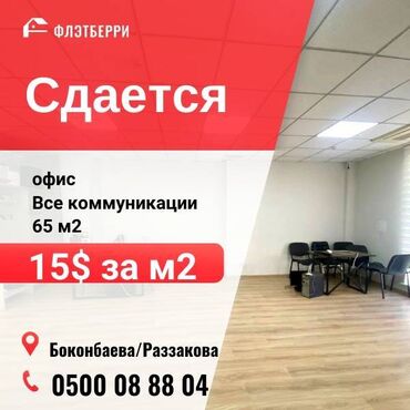 иссыкуль аренда: Сдаю Офис, 65 м², В бизнес центре, 1 линия, С отдельным сан узлом, С системой безопасности