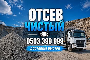Отсев, Засыпка, Хово