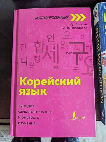 Книги по изучению корейского языка по 200 сом обложка немного уже