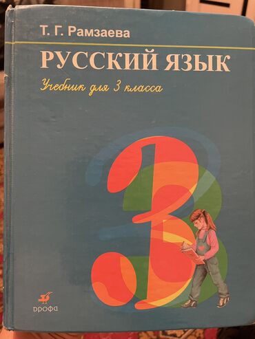 русский язык четвёртый класс калюжная кочегурова: Учебник по русскому языку 3 класс Рамзаева Т.Г. 200 сом Рабочие