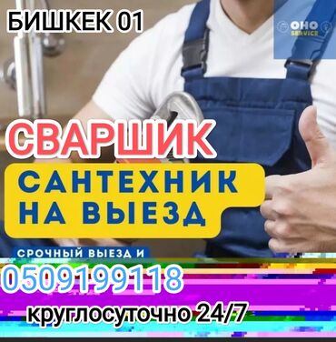 Сварка: Услуги Сваршик 
Любой сложности 
круглосуточно 24 7