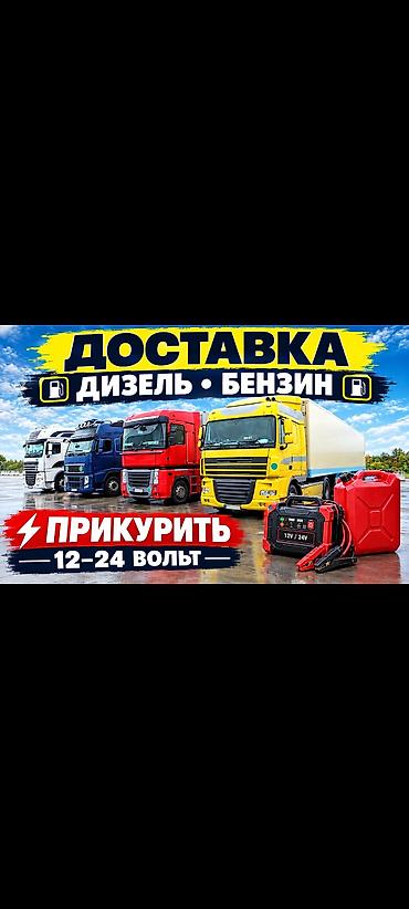 Доставка Бензин, Дизель, Прикурить, Прикуриватель, Насос, прикурю at lalafo.kg Доставка Бензин, Дизель, Прикурить, Прикуриватель, Насос, прикурю