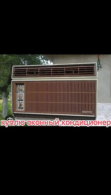поролон бишкек: Покупаю кондиционер самовывоз звоните — 1