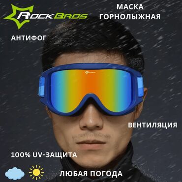 Маски, очки: ROCKBROS Маска горнолыжная 🌟 РОСКБРОС: ОЧКИ, КОТОРЫЕ ЗАСТАВЯТ ВАС