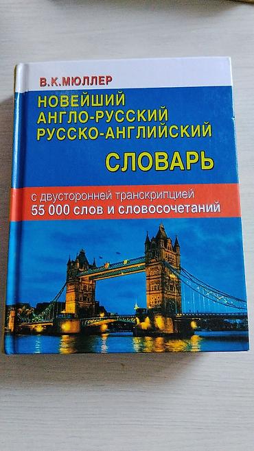 немецкий язык: Новеиший англо-русский / русско-английский словарь В. К. Мюллера. - — 1