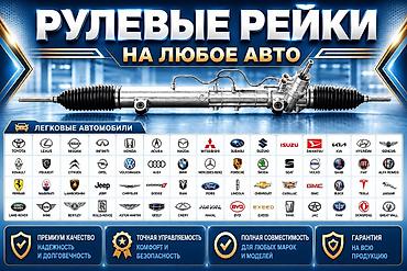 Рулевые рейки для любых автомобилей - Широкий ассортимент для