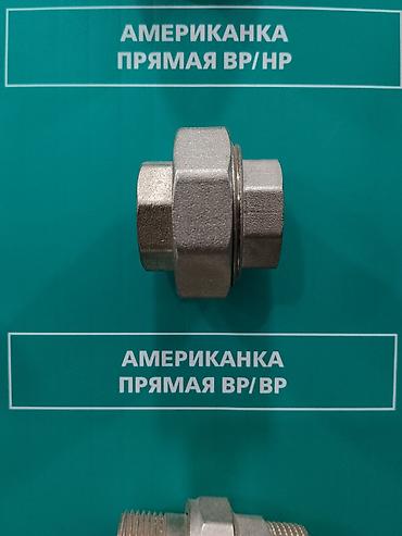 Американка прямая (разъёмное соединение) Назначение: - Быстрый
