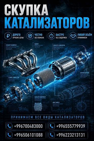 Катализатор сатып алабыз, эн кымбат баада катализатор, Куплю Скупка
