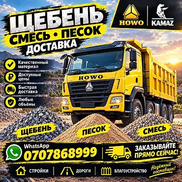 Щебень, Для дороги, В кубах, Камаз, Хово, Зил