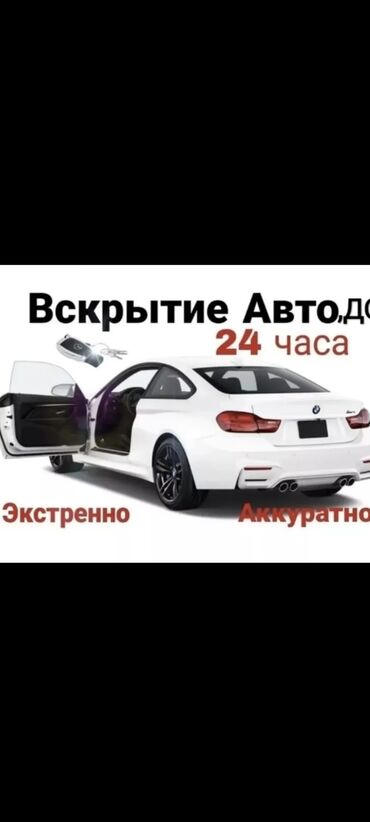 ишу работу охраника: Эшик ачуу машинанын эшигин ачуу вскрытие автомобилей вскрытие