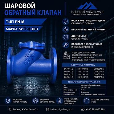 Шаровой обратный клапан PN16, марка Z41T-16-DHT Назначение: -