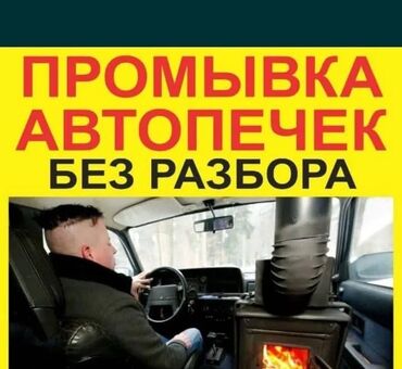 ремонт понели: Автоунаа системаларын жууп тазалоо, баруусуз