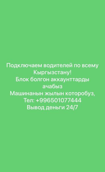 водитель маршрутки: Талап кылынат Такси айдоочусу - Өз унаасы менен, Тажрыйбасыз, Толук эмес жумуш күнү