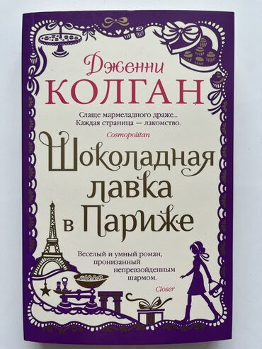 как увидеть рай: Дженни Колган 'Шоколадная лавка в Париже'. Книга НОВАЯ в отличном