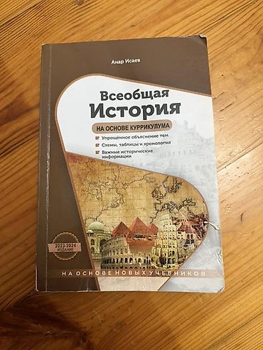 Школьные учебники: Məhsul: “Всеобщая История — на основе куррикулума” Müəllif: Anar İсаев — 1