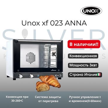 Другое оборудование для кафе, ресторанов: Unox Anna в наличии! пароконвектомат тостер фритюрница плита конфорка
