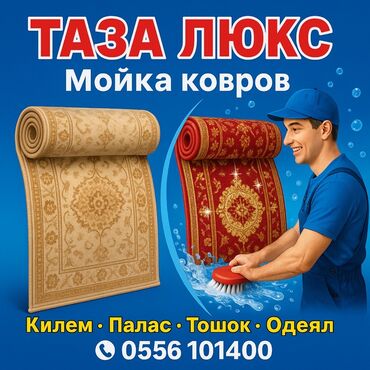 курсы python: Стирка ковров, | Палас, Шырдак, Ковер, Самовывоз, Бесплатная доставка