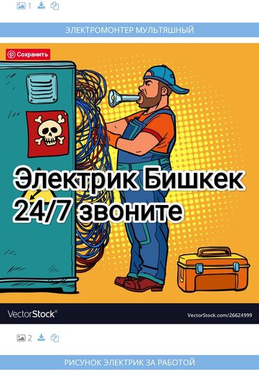 электирк: Электрик | Эсептегичтерди орнотуу, Кир жуугуч машиналарды орнотуу, Электр шаймандарын демонтаждоо 6 жылдан ашык тажрыйба
