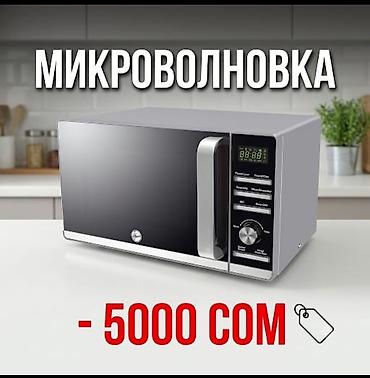 микроволновка мечта: Микроволновая печь с электронным управлением и LED‑дисплеем. - — 1