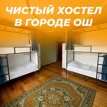 аренда частных домов: 🛏️ Хостел NOVO - ХАЛАЛ! ❤️ В центре города Ош День: 600 сом Неделя