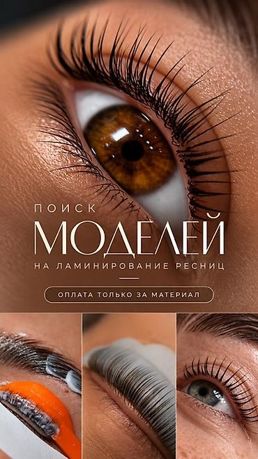 Ресницы, Требуются модели