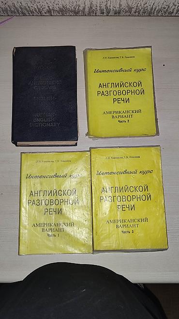 поис: Комплект пособий по английскому языку (американский вариант) + словарь — 2