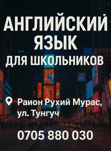 скорочтение бишкек цена: АНГЛИС ТИЛИНЕН КОШУМЧА САБАК! Балдарыңыз мектептин программасын, үй