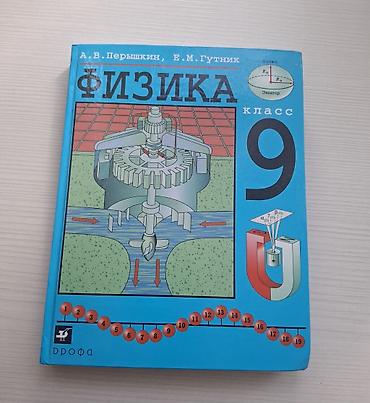 магни: Учебник «Физика. 9 класс» — авторы А. В. Перышкин, Е. М. Гутник — 1