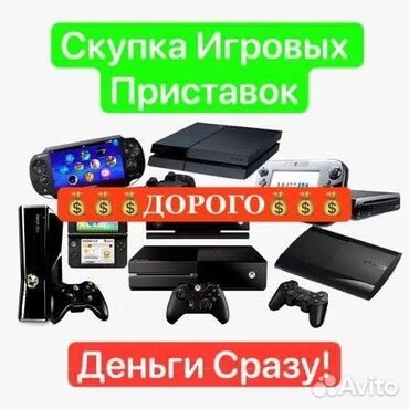 sony plastatyon: Скупаю ps4/5 по выгодным ценам!