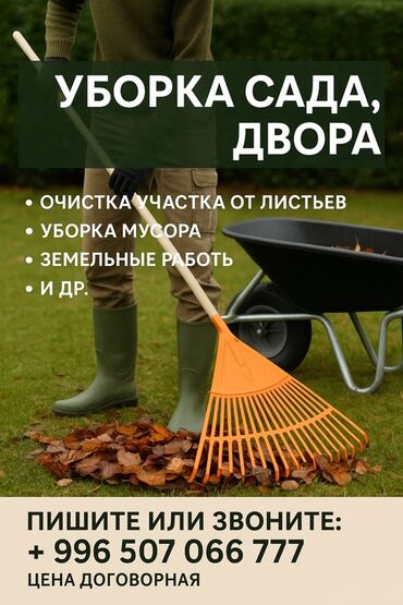 Уборка территории: Уборка территории, Уборка двора и сада