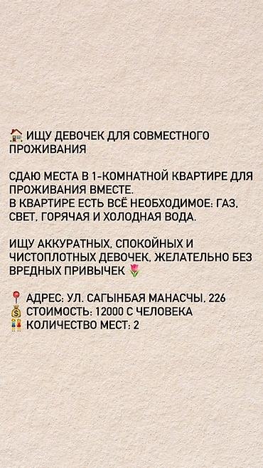 Бөлмөлөр: Совместное проживание для девушек в 1‑комнатной квартире. - В — 1