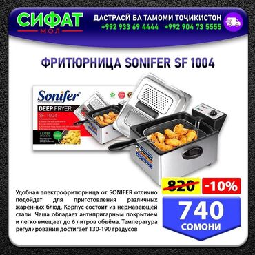 Техника для кухни: ФРИТЮРНИЦА SONIFER SF 1004 ✅ Удобная электрофритюрница от SONIFER