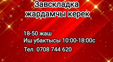 маркетинг биоси в Кыргызстан | СЕТЕВОЙ МАРКЕТИНГ: Вакансия. Завскладка жардамчы керек. 18-50жаш Иш убактысы 10:00-18:00